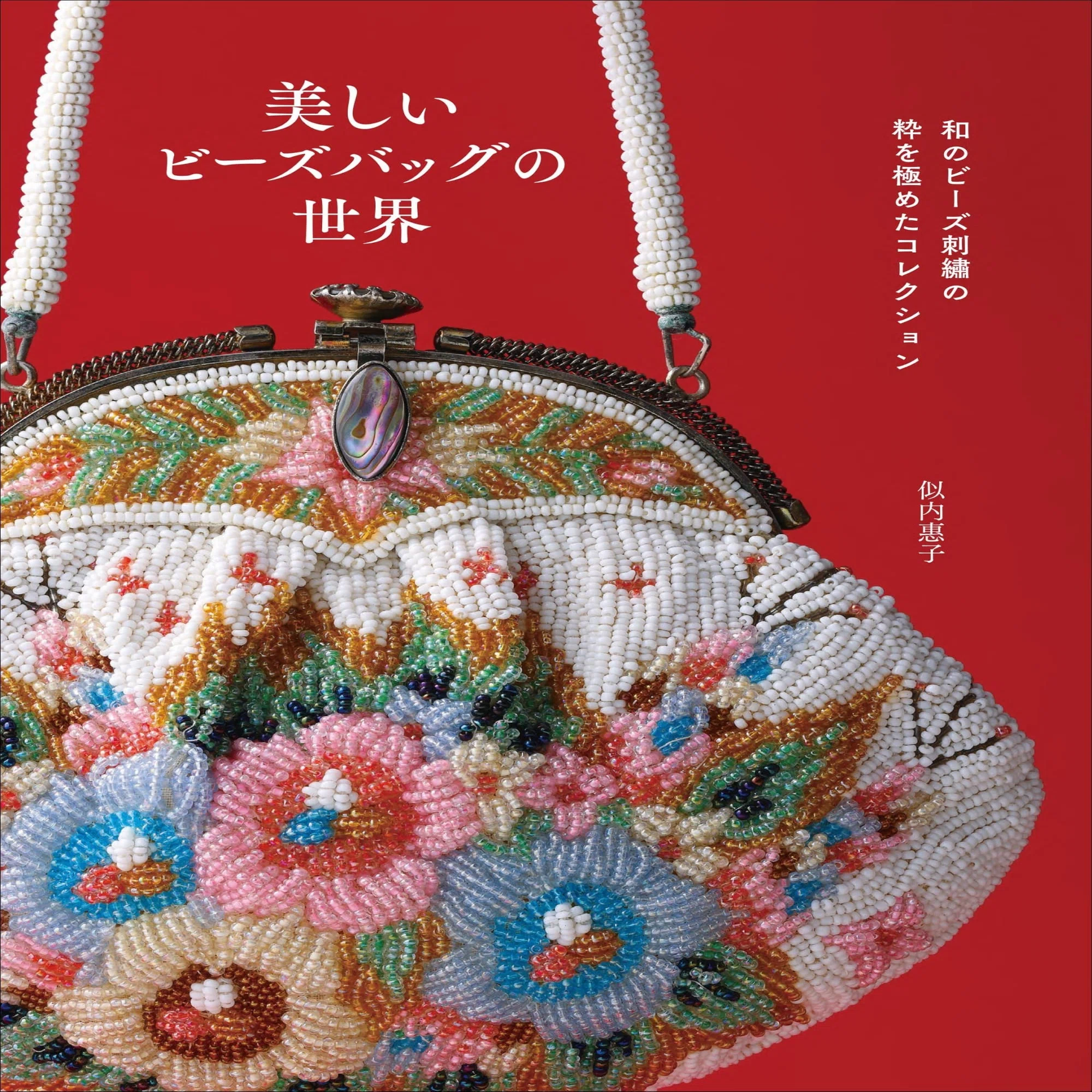 昭和に花開いた伝統工芸】和のビーズ刺繡コレクション『美しいビーズ 