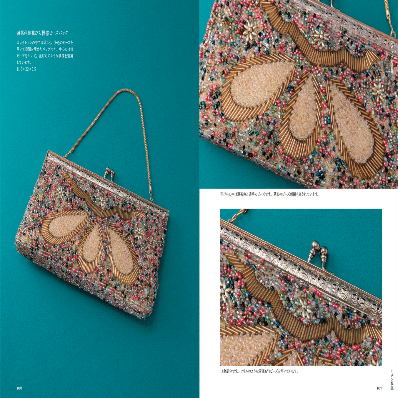 花柄ビーズバック 昭和に花開いた伝統工芸】和のビーズ刺繡コレクション『美しいビーズ