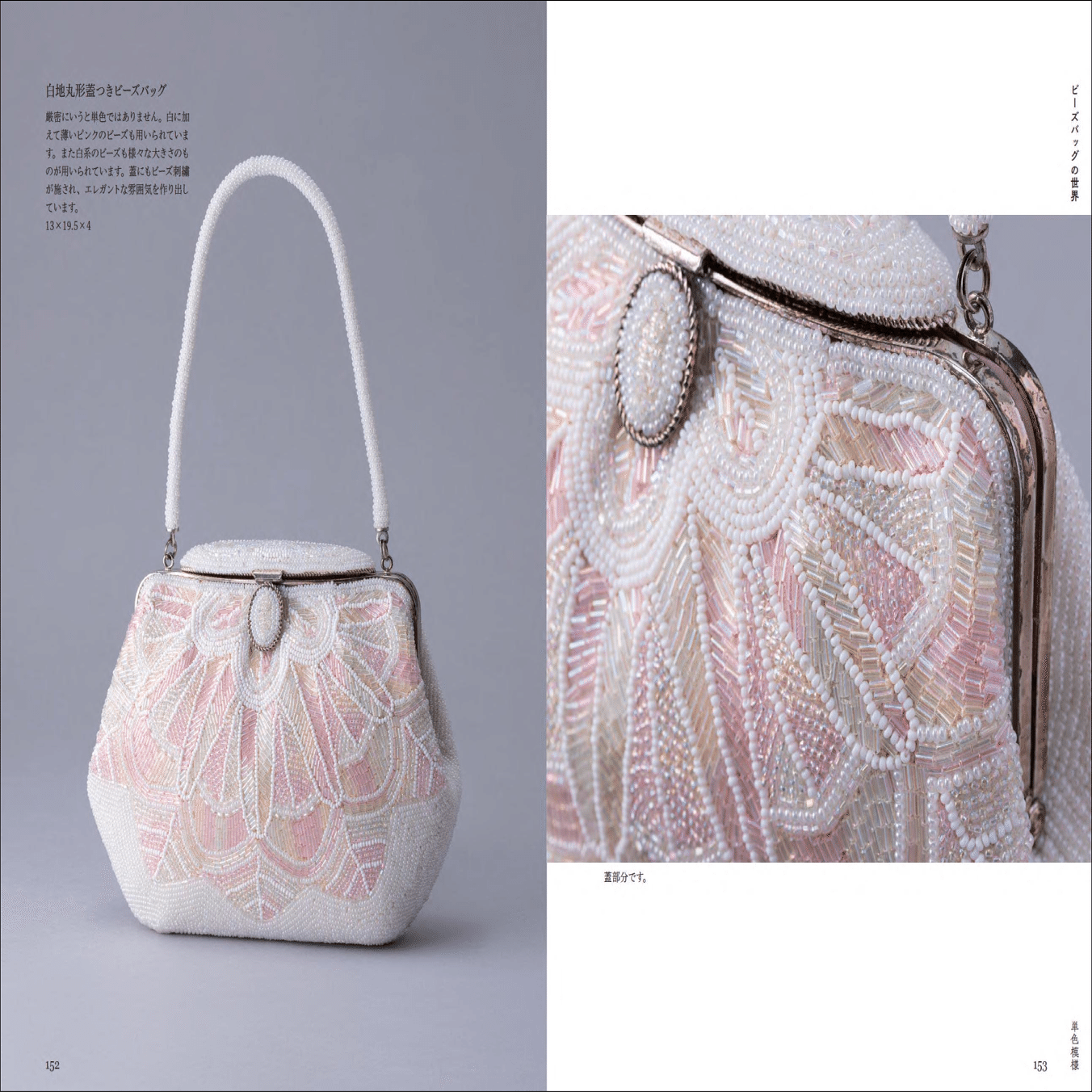 昭和に花開いた伝統工芸】和のビーズ刺繡コレクション『美しいビーズ