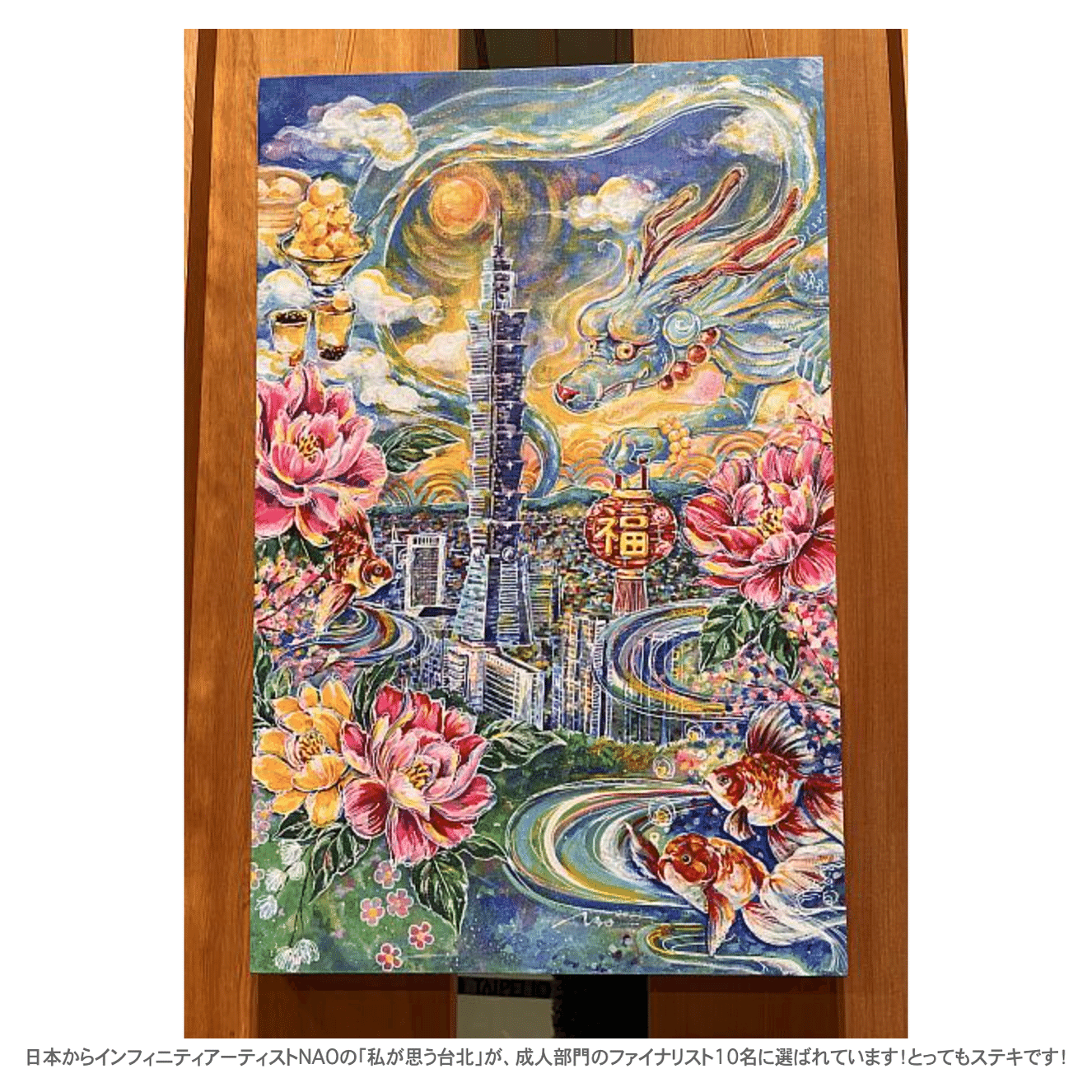 龍神絵画】台北101にて作品展示｜infinity artist NAO
