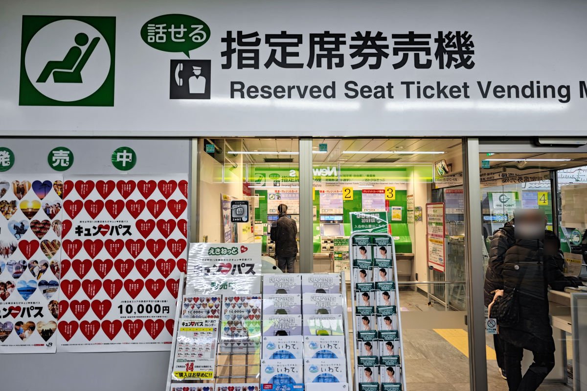 みどりの窓口、利用していますか？｜きまぐれ手記：技術屋の備忘録