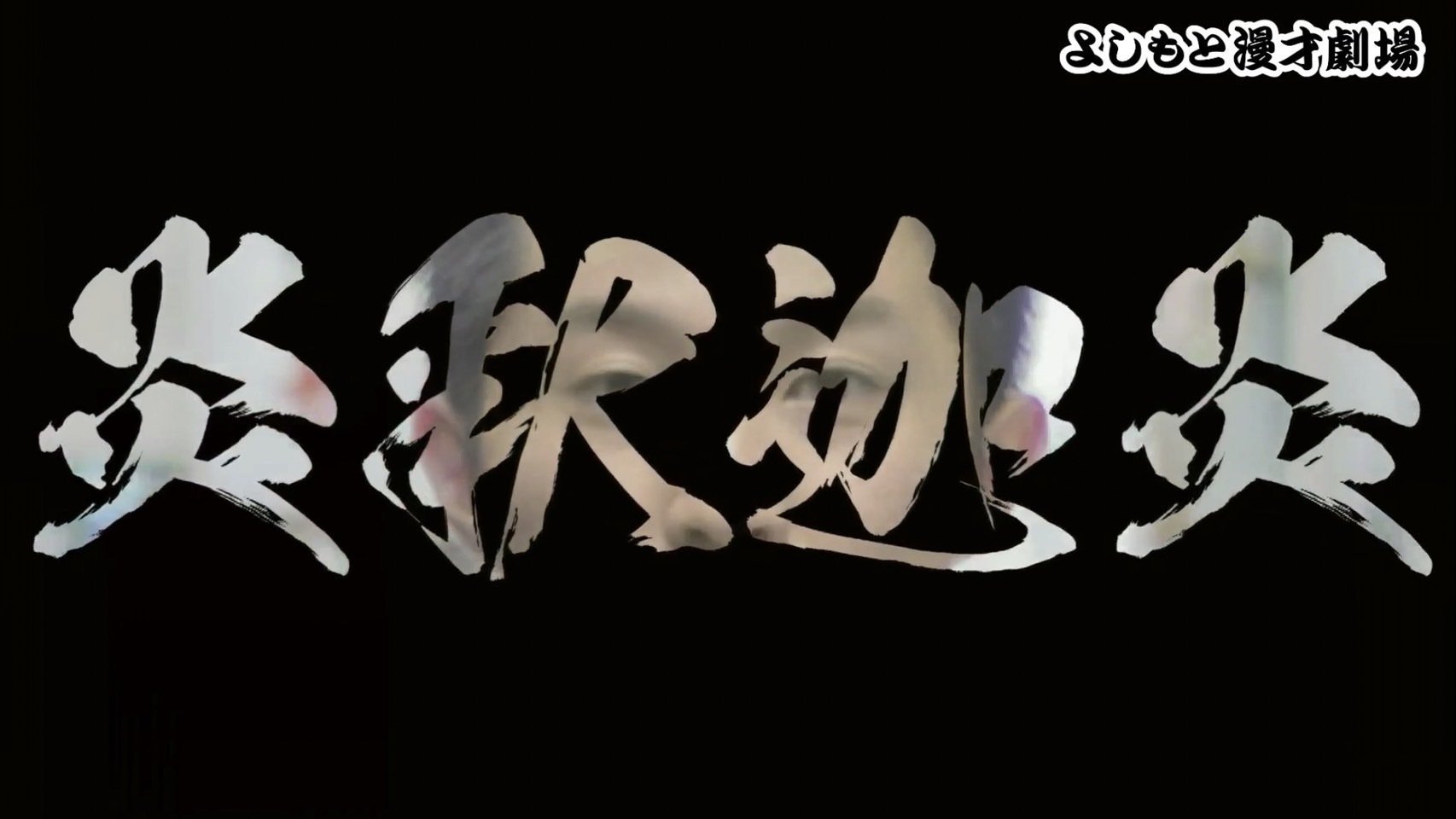 ここでしか見られないユニットネタあり！『例えば炎×釈迦虎初