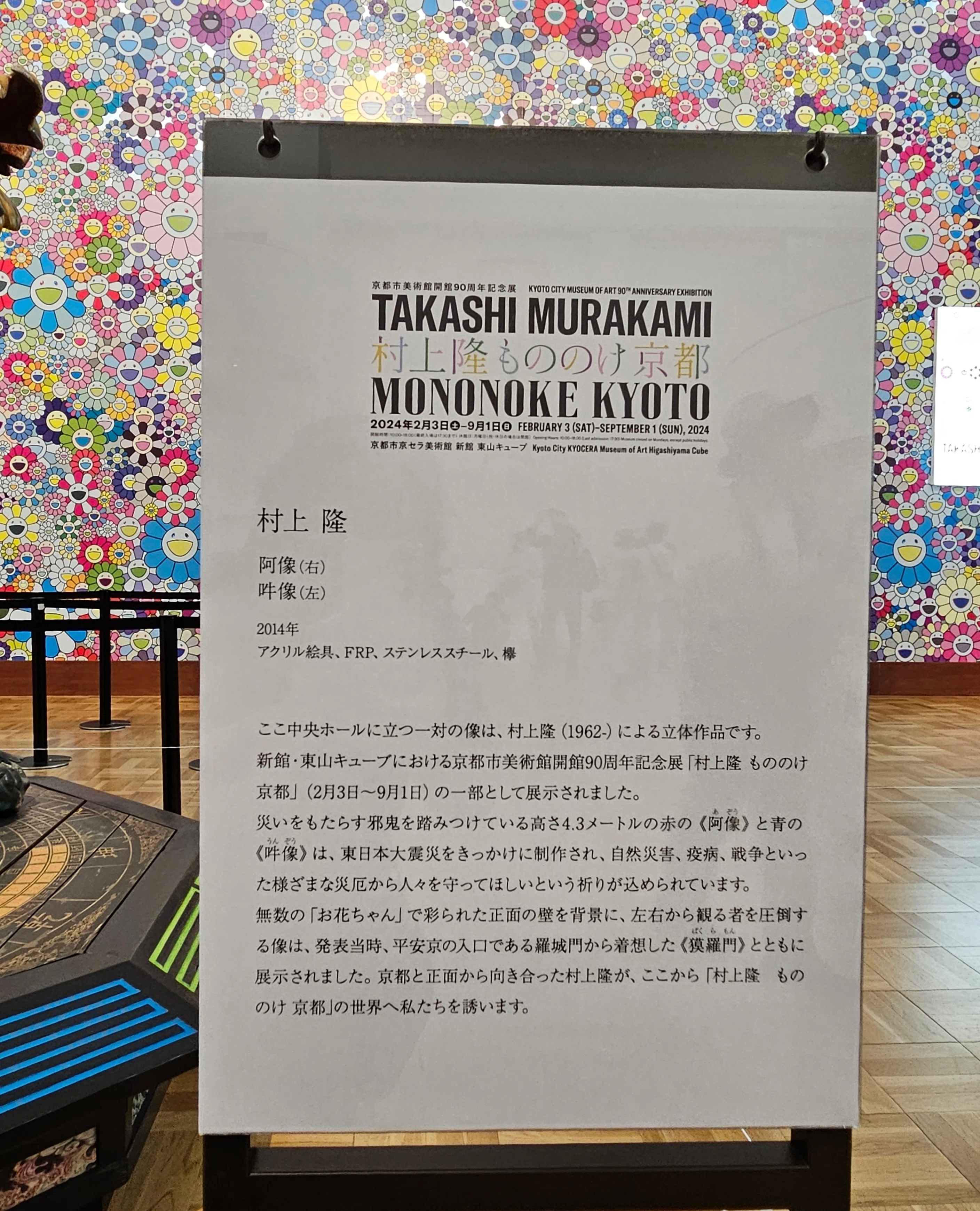 村上隆さん『もののけ京都』展覧会｜旅する飲んべえ·さちこ