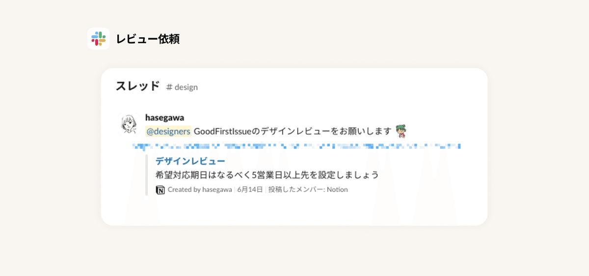 レビュー依頼しているSlackメッセージ