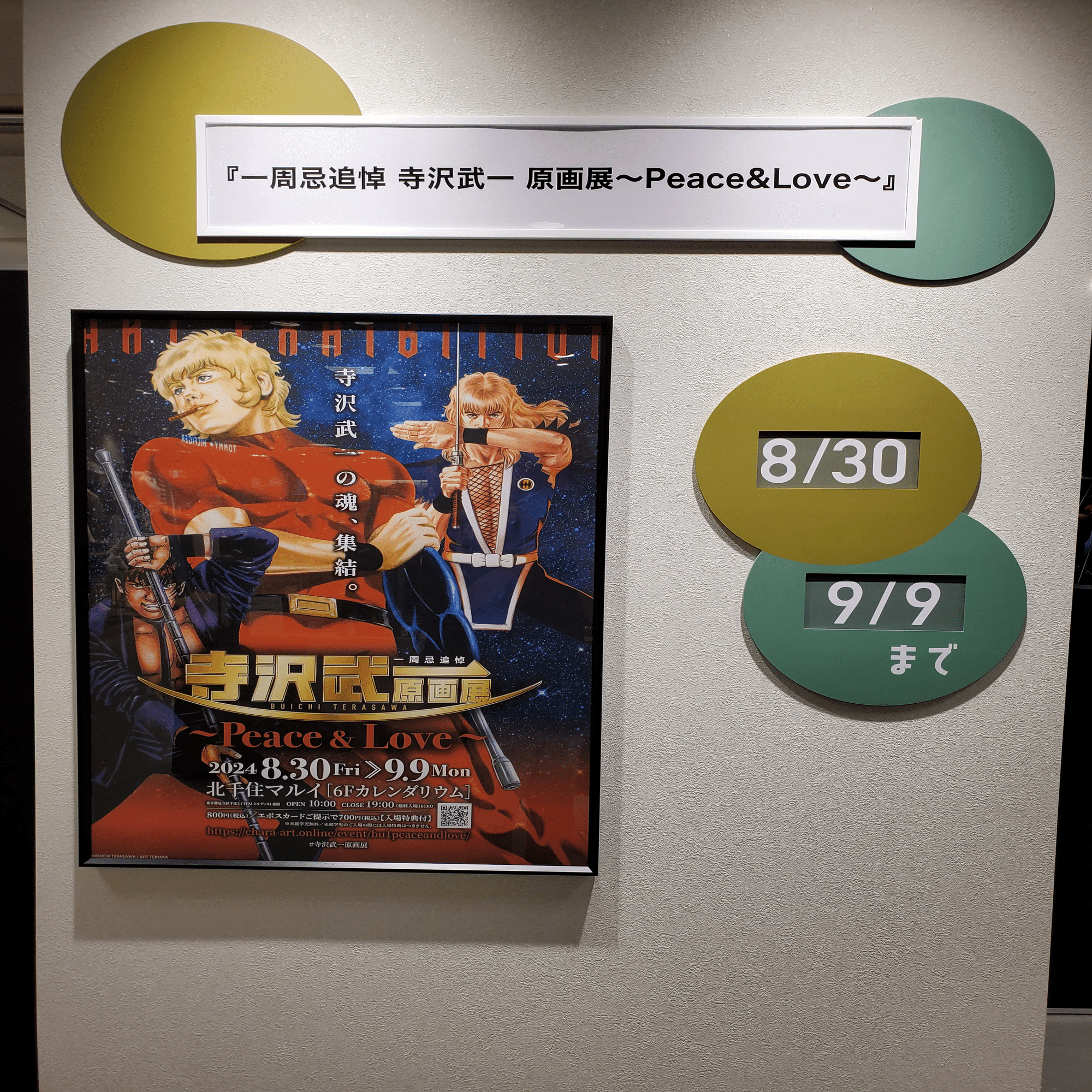 一周忌追悼 寺沢武一 原画展 ～Peace&Love～」に行きました！｜建造物