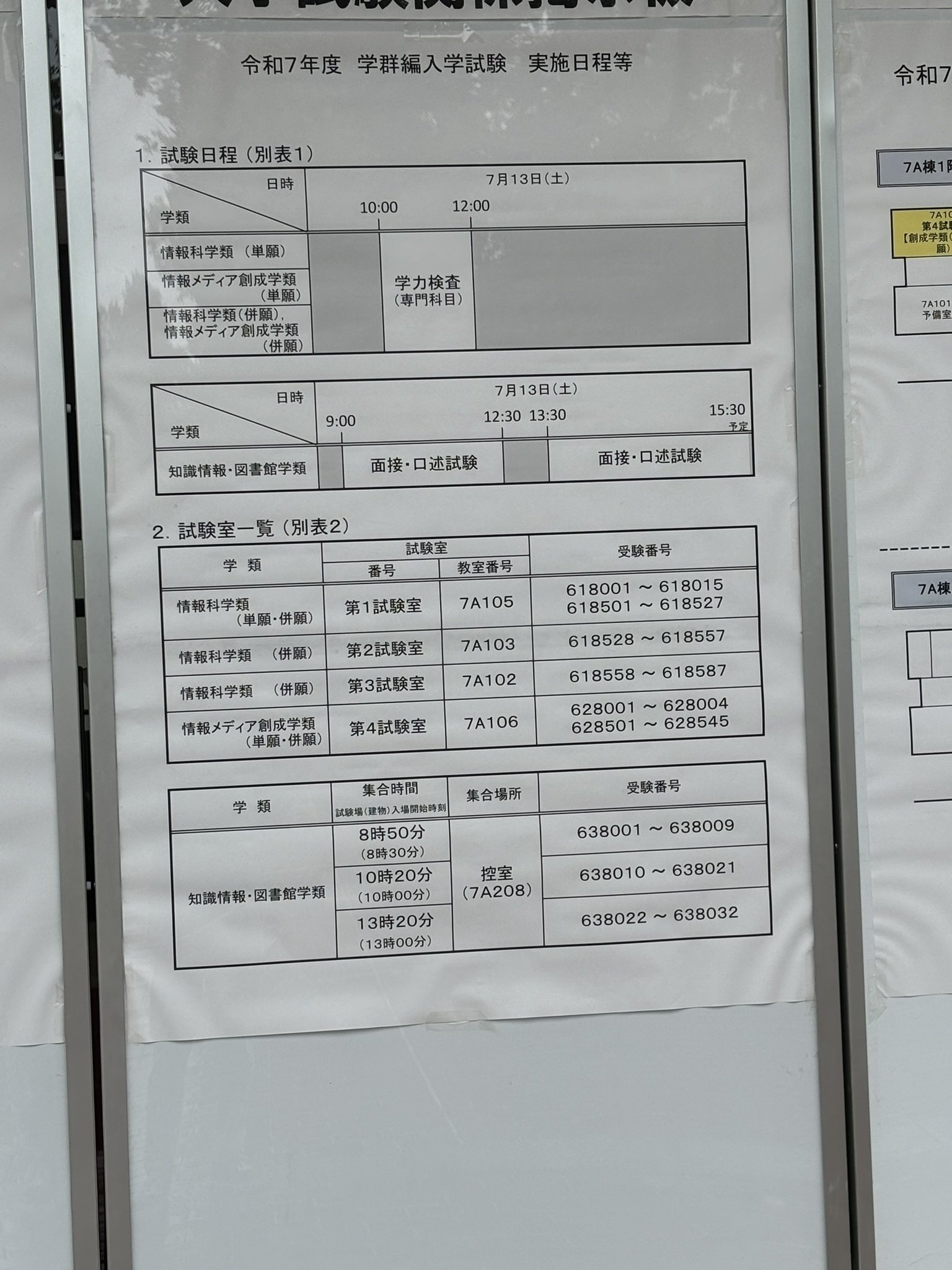 受験会場にはこんな感じの張り紙があります。「c倍率は7倍くらいか☺️」とか思ってました。
