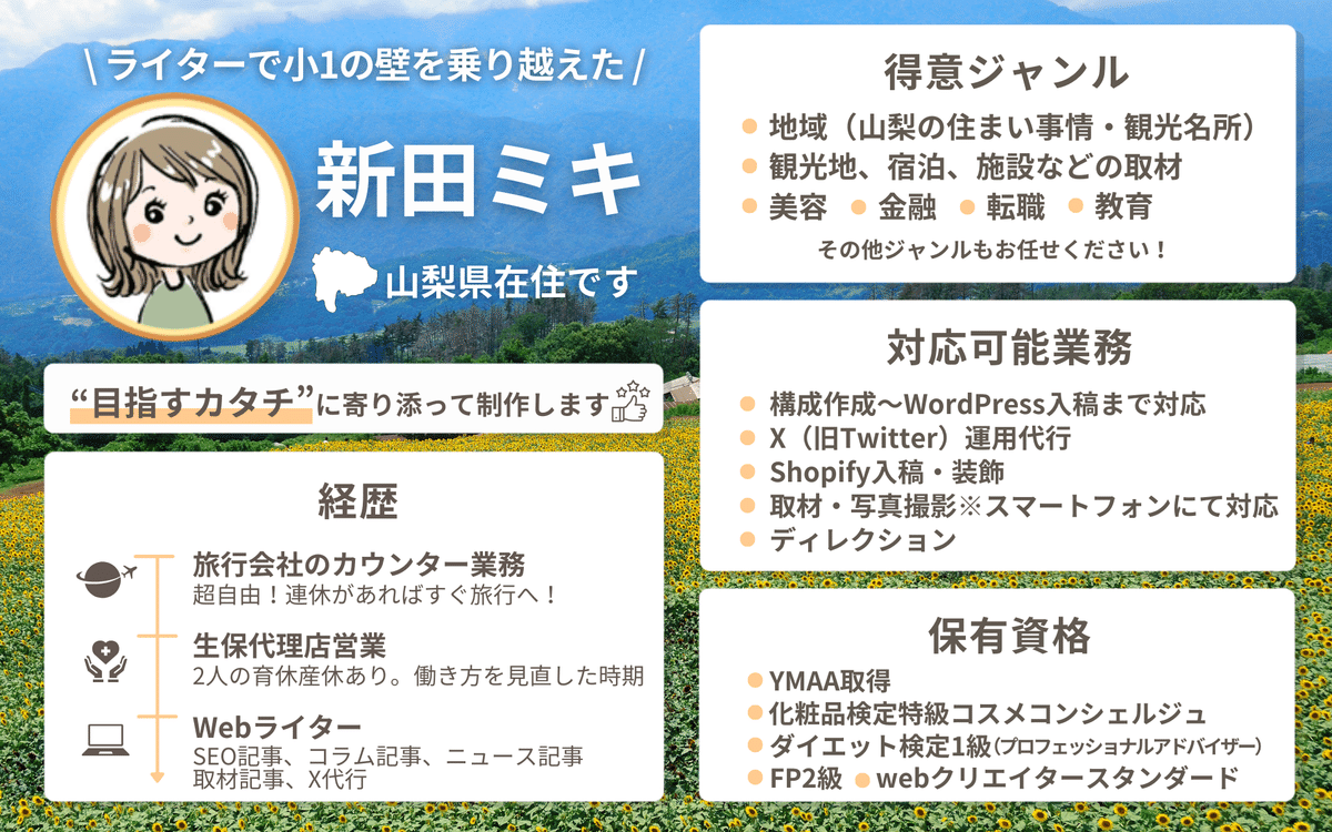 お仕事について｜新田ミキ｜フリーライター