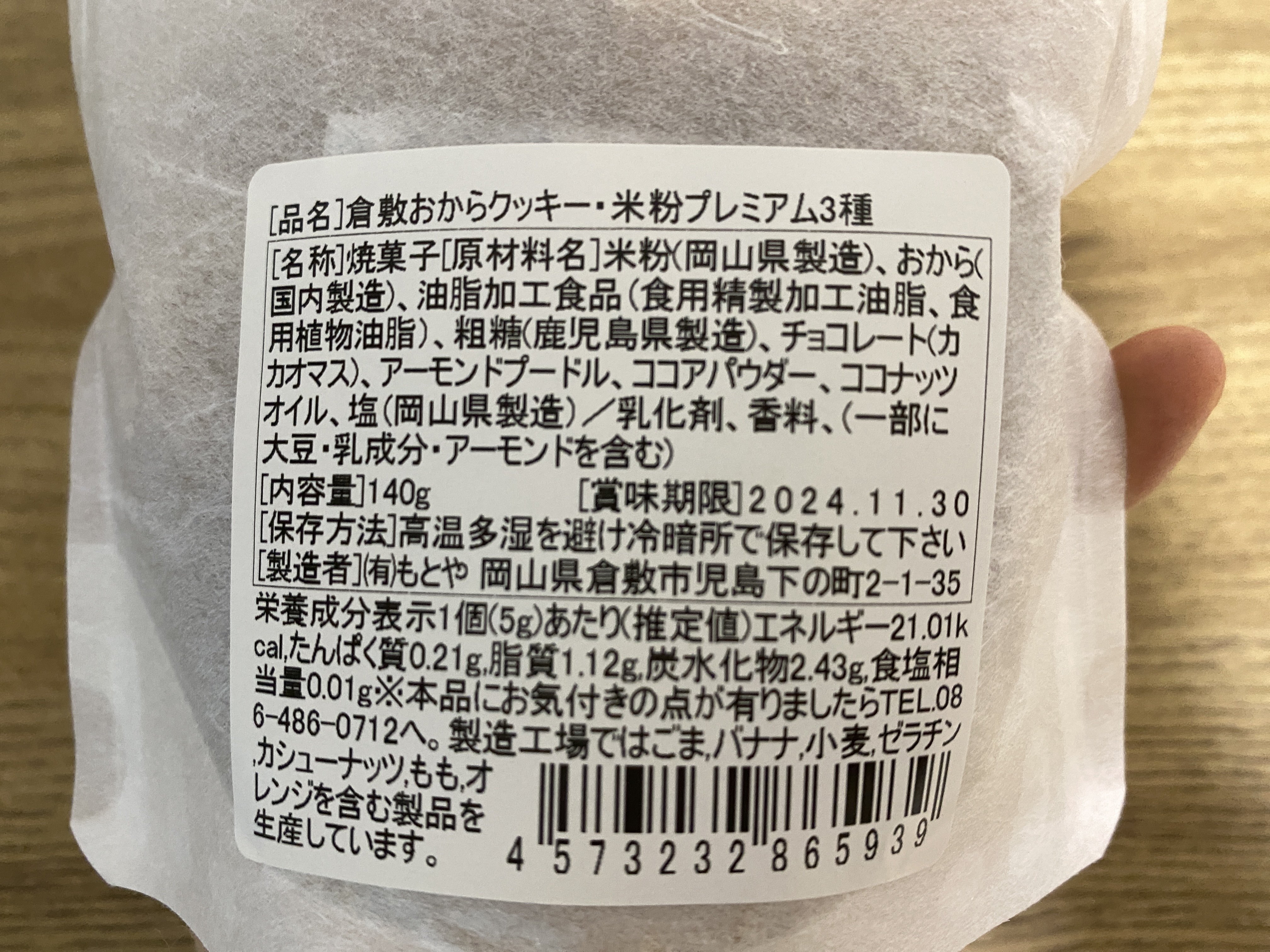 食レポ】倉敷おからクッキー 米粉プレミアム｜まる | グルテンフリー / glutenfree