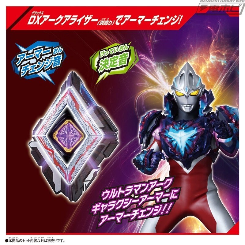 ウルトラマンアーク』より「DXアークギャラクサー」や