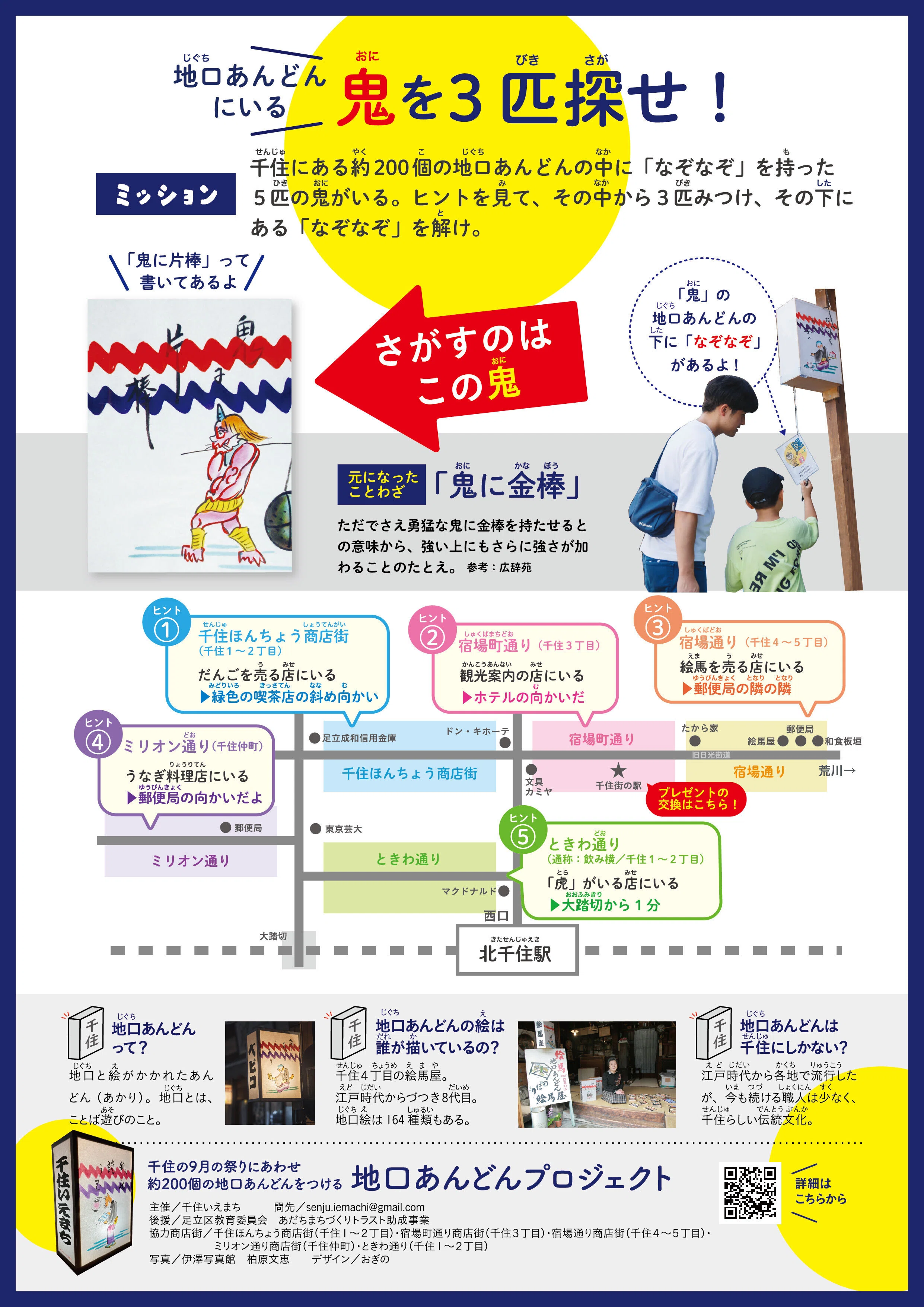 地口あんどん謎解きラリー2024「鬼をさがせ」｜千住いえまち