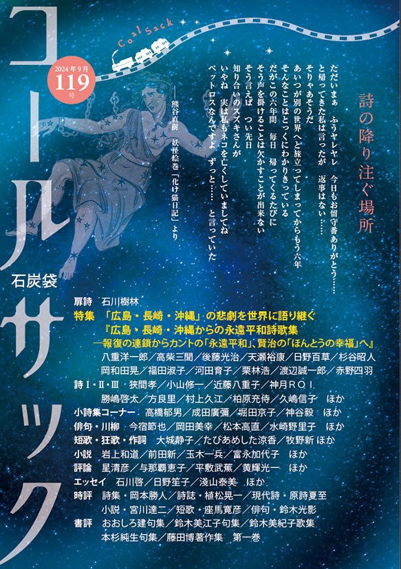 コールサック119号」編集後記(鈴木光影)|鈴木光影 コールサック119号」編集後記(鈴木光影)|鈴木光影