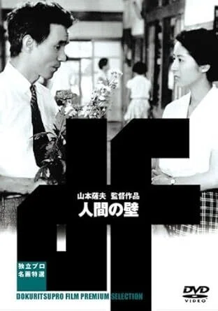 人間の壁』（にんげんのかべ）は、1959年（昭和34年）10月18日公開｜林孟
