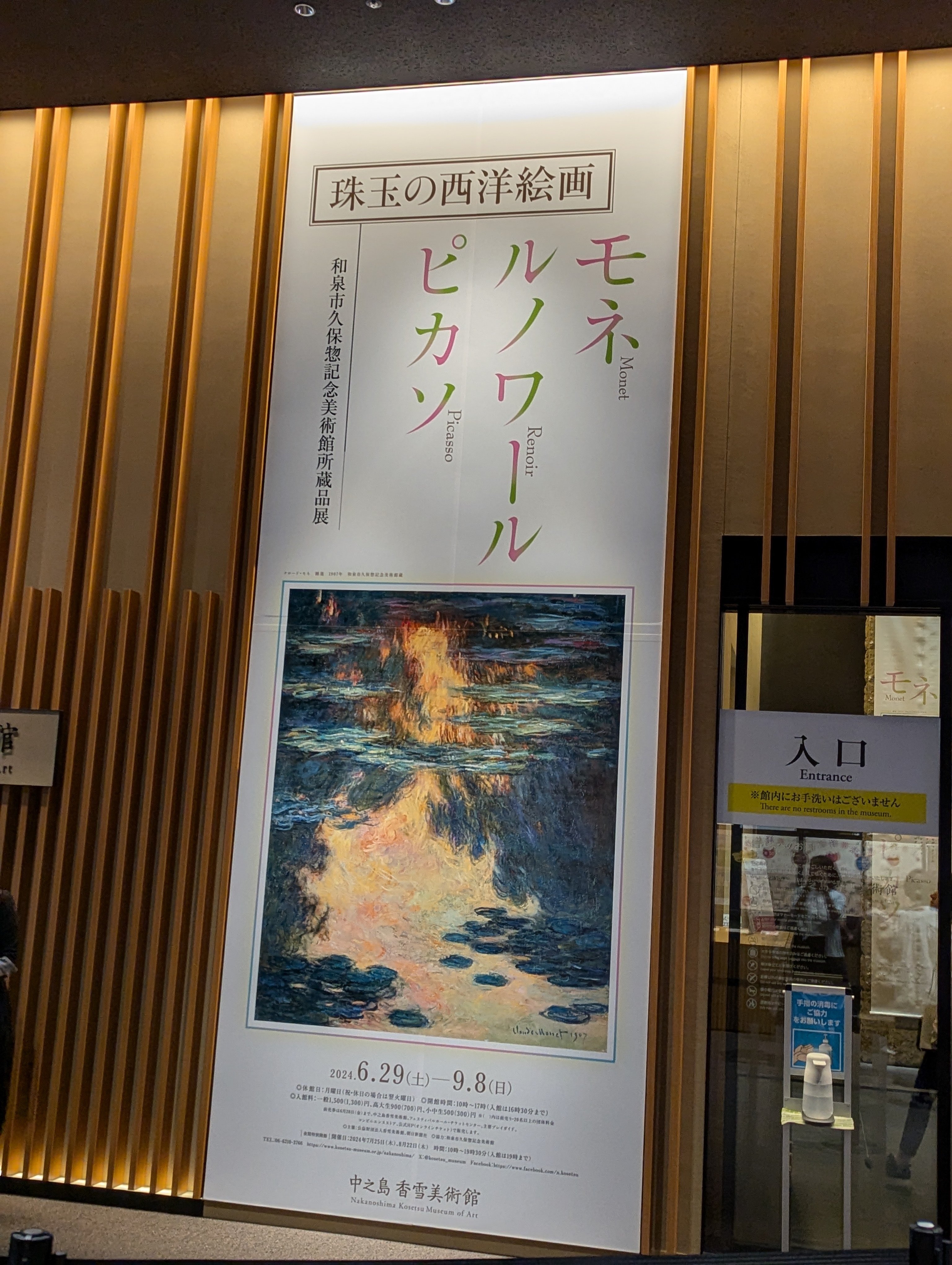 珠玉の西洋絵画：モネ・ルノワール・ピカソ－和泉市久保惣記念