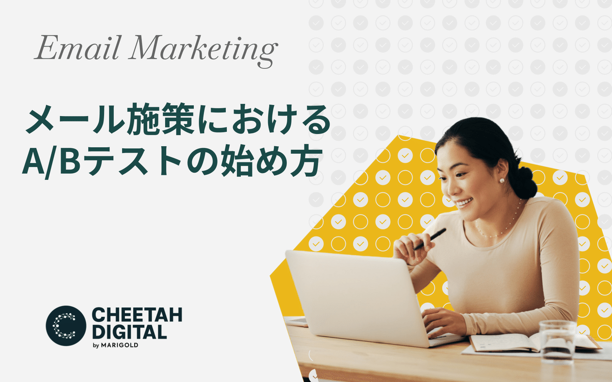 メールの開封率が落ちてきたときの対処法｜チーターデジタルCXコンサルチーム