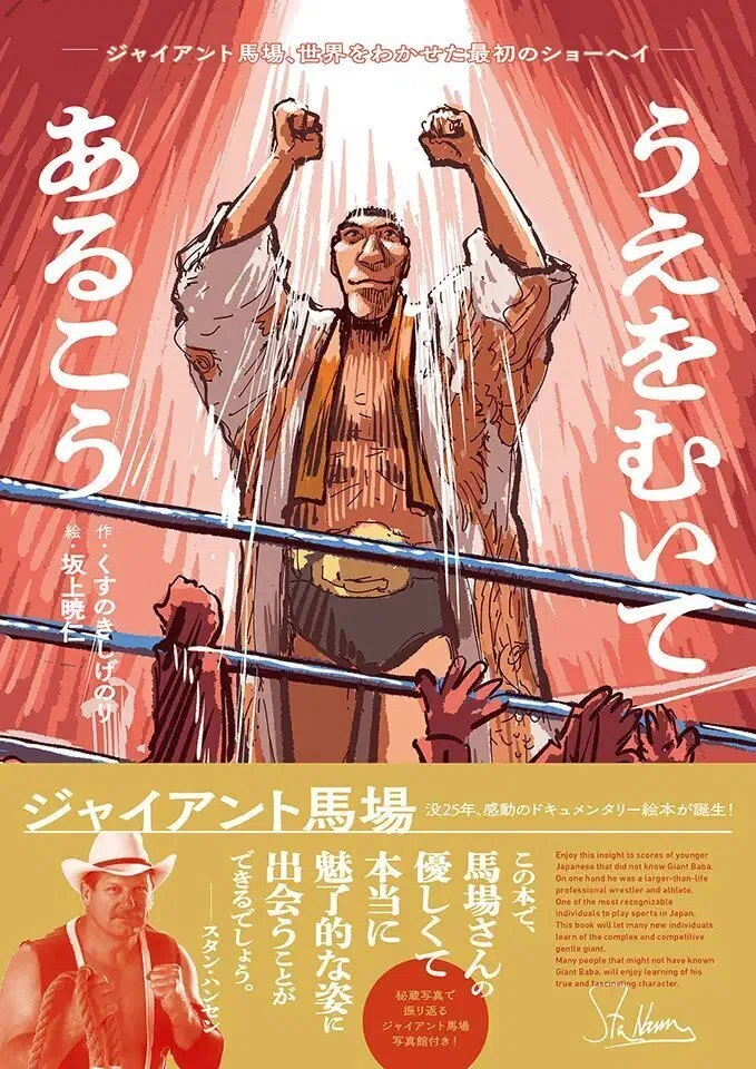 9/26ジャイアント馬場25thメモリアル「ジャイアント馬場展」開催の 