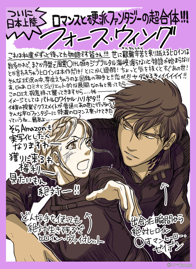 フォース・ウィング―第四騎竜団の戦姫― 鉄炎の竜たち ついに発売！『フォース・ウィング―第四騎竜団の戦姫―（上・下