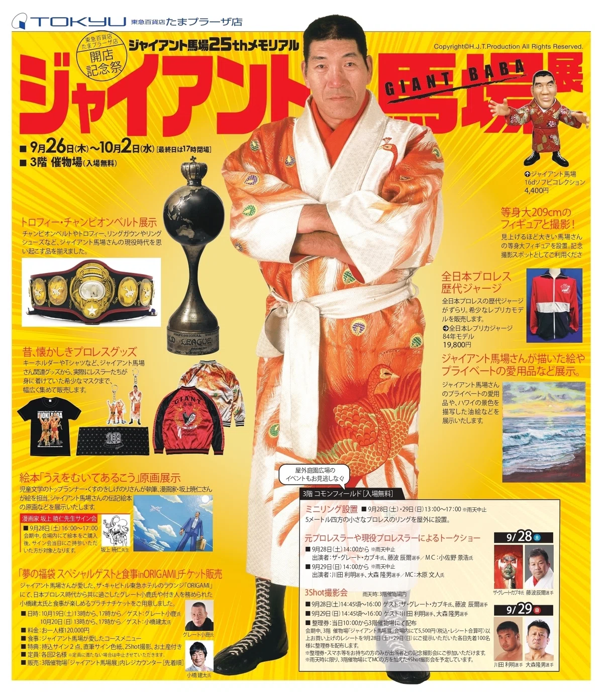 9/26ジャイアント馬場25thメモリアル「ジャイアント馬場展」開催の 