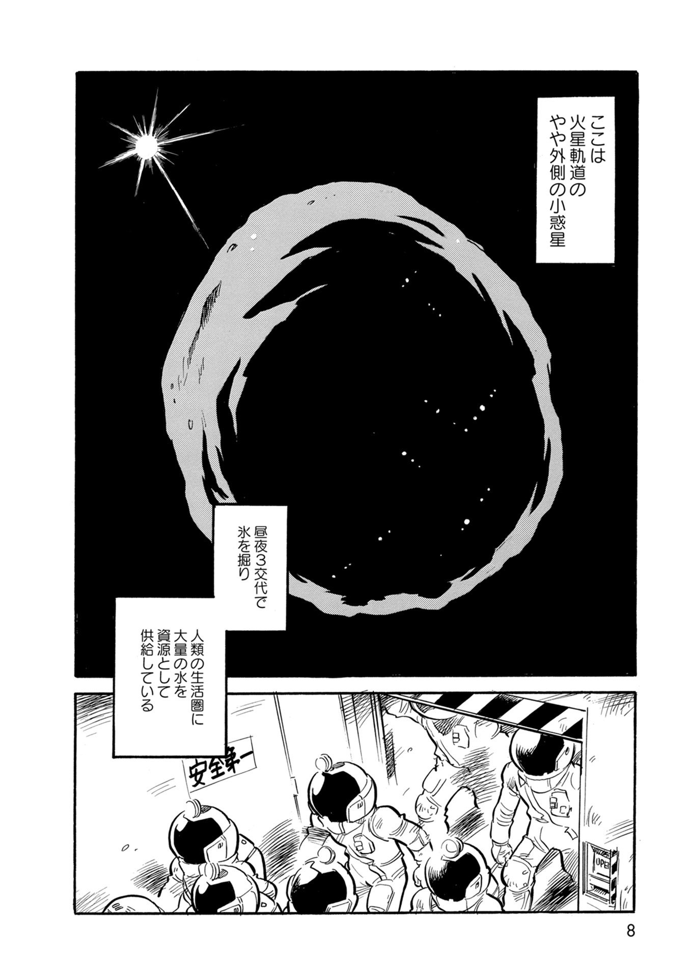 まんがサイエンス毒入り アステロイドマイナーズ 全巻セット