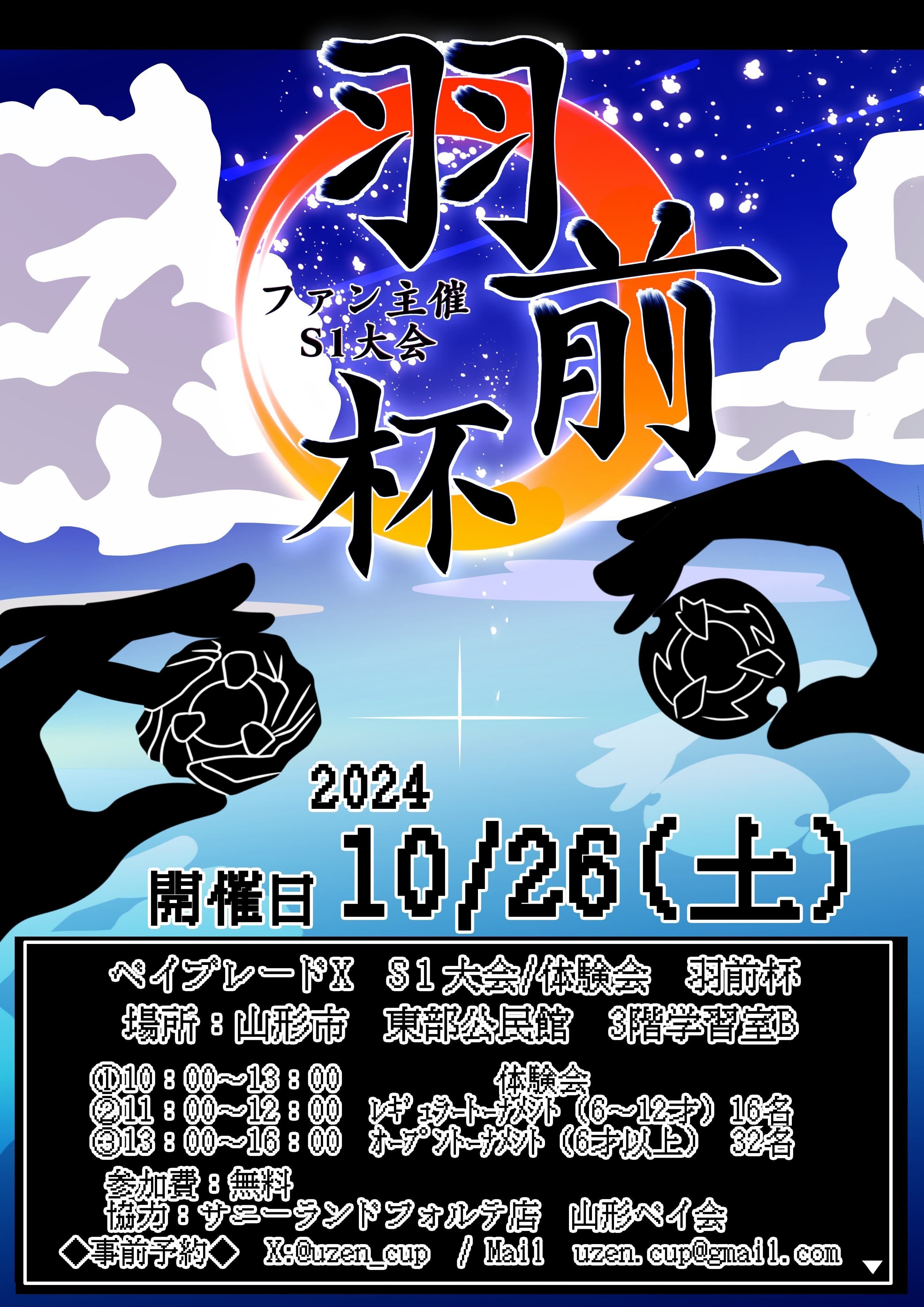 ベイブレードX S1大会「羽前杯」開催します！｜麻倉まくら