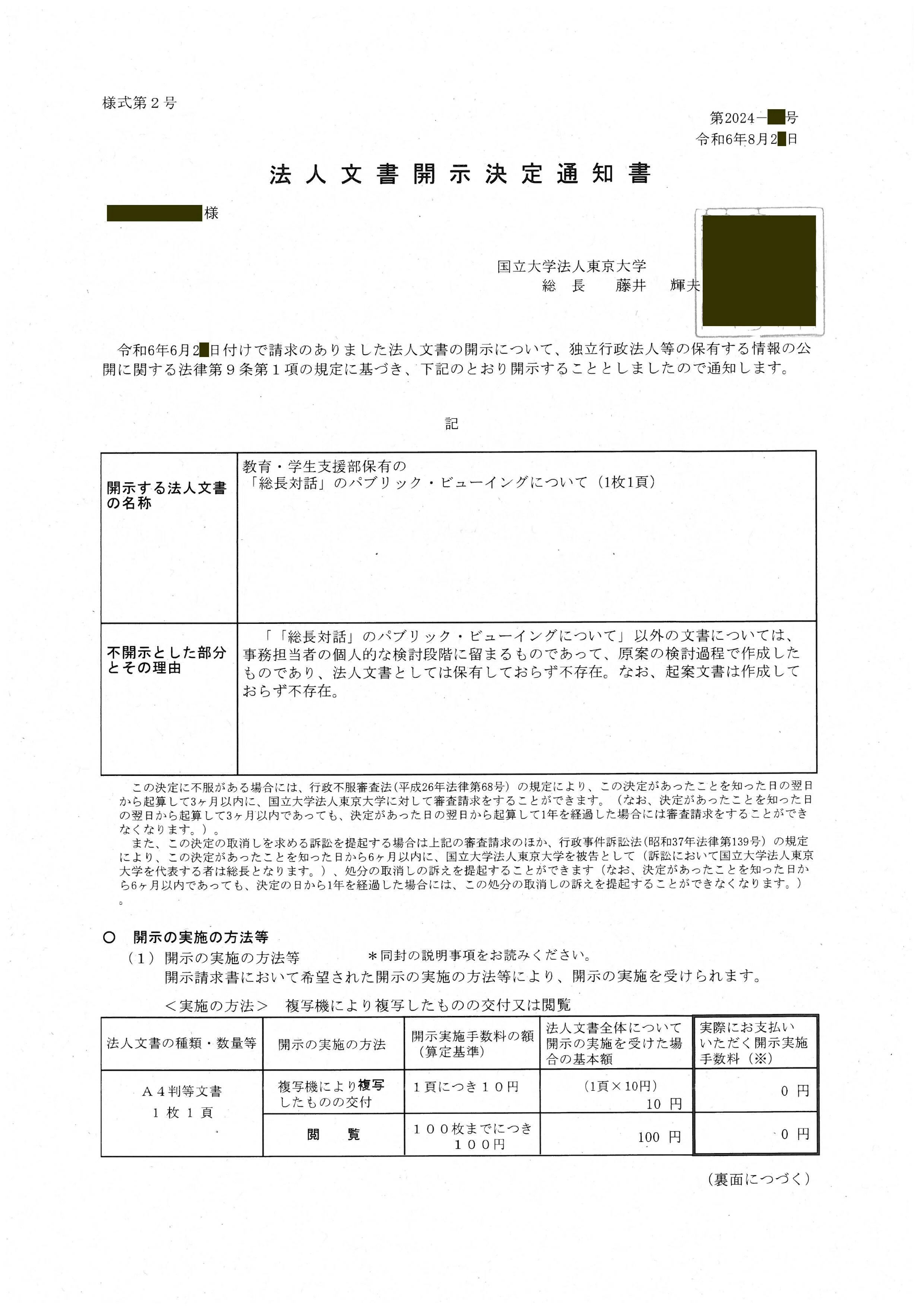 東大授業料値上げ開示請求・その4】決定通知書が届きました｜竹麻呂