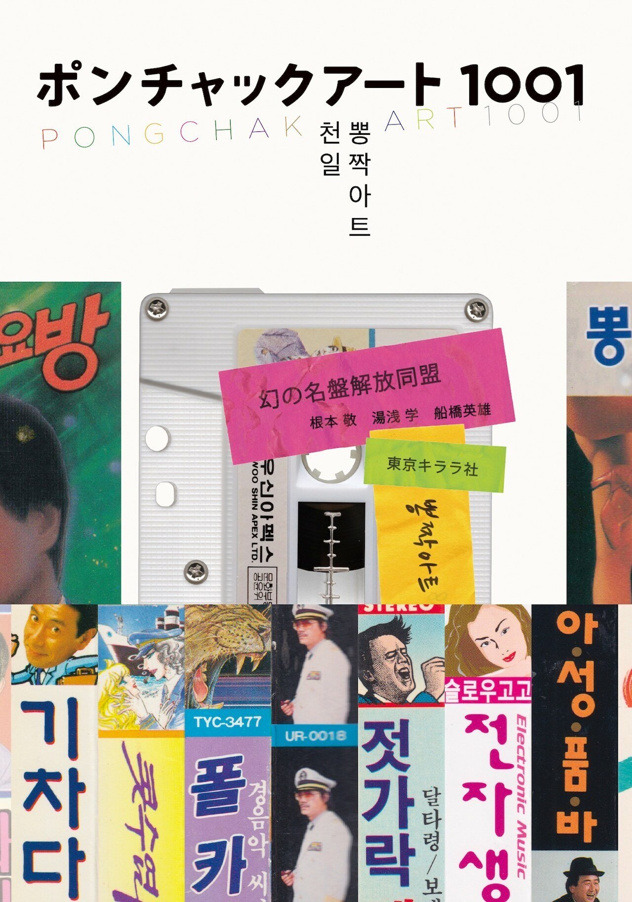 東京キララ社 presents 『ポンチャックアート1001』出版記念 大ポン
