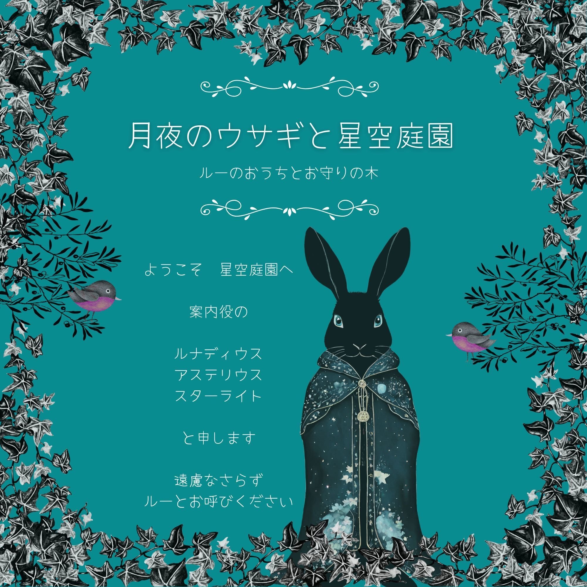 うふうさぎ】全編公開🌙大人の癒し絵本『月夜のウサギと星空庭園 ルー