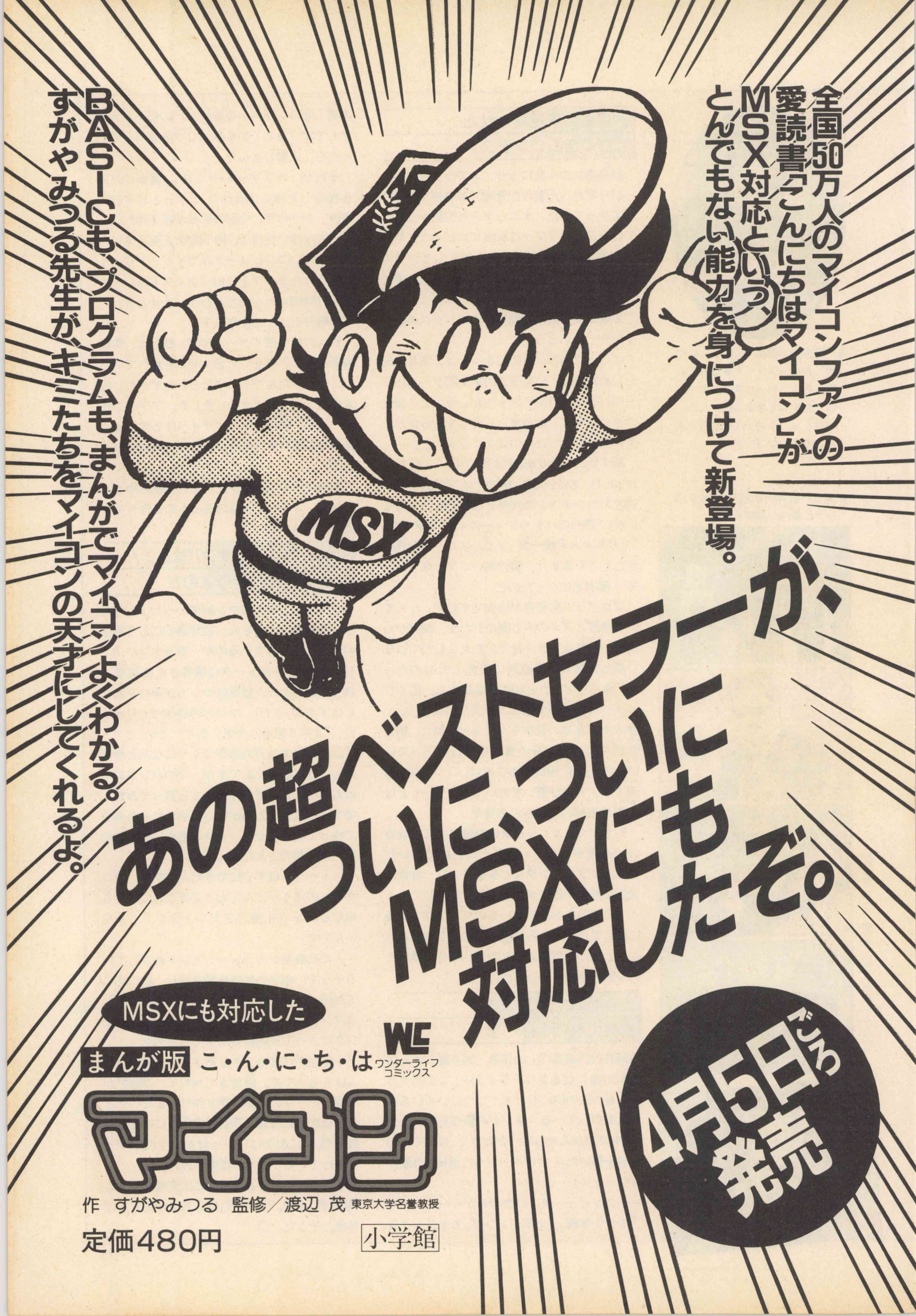 西和彦氏からすがやみつる先生に贈られた試作MSX2の運命とは