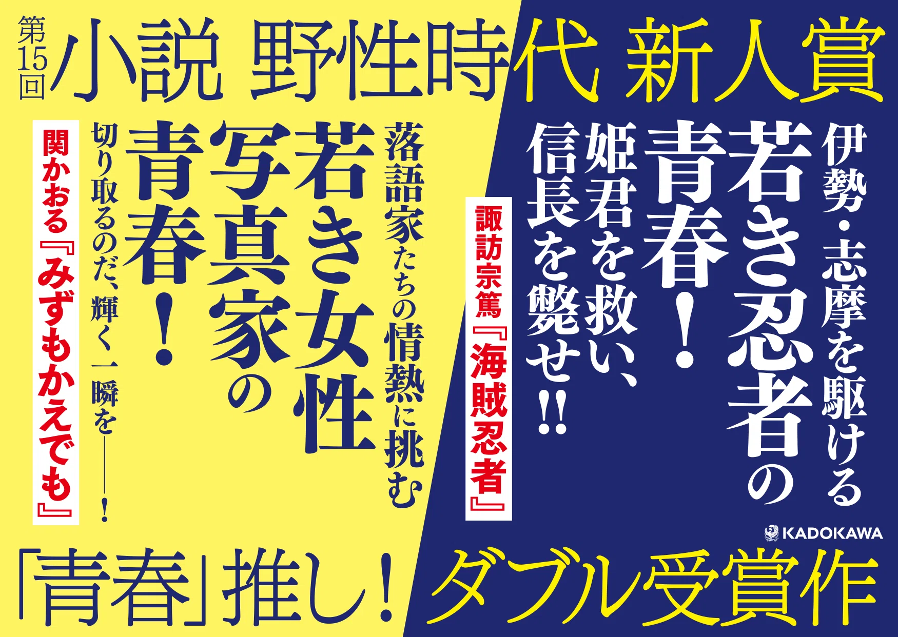 作品情報まとめ】「第15回 小説 野性時代 新人賞」「第44回 横溝正史