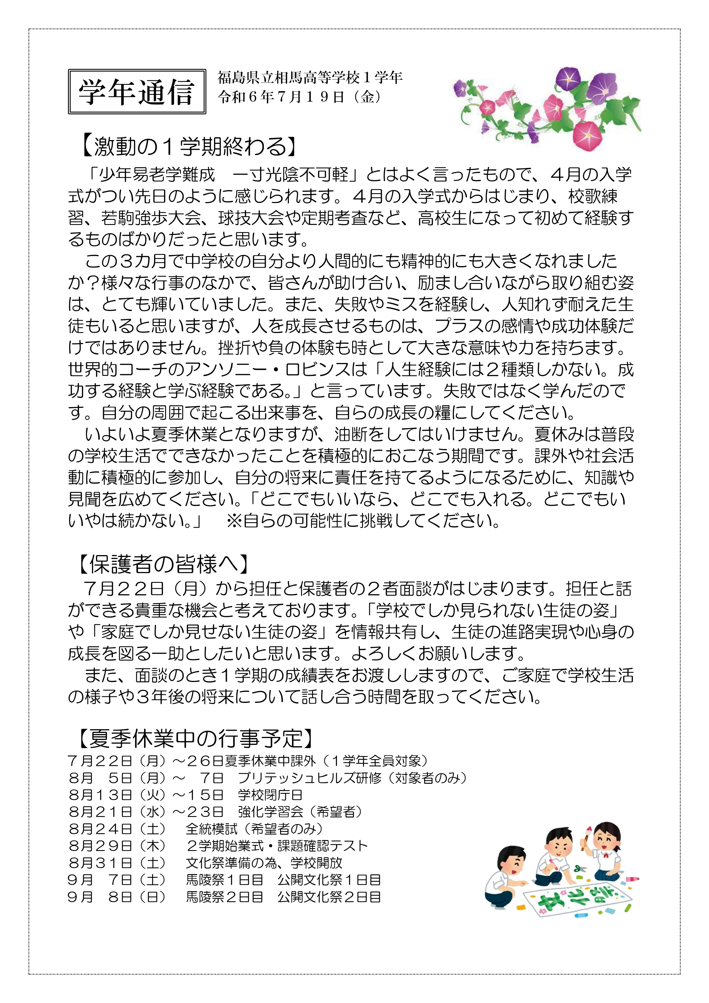 1学年】学年通信第4号、5号｜福島県立相馬高等学校