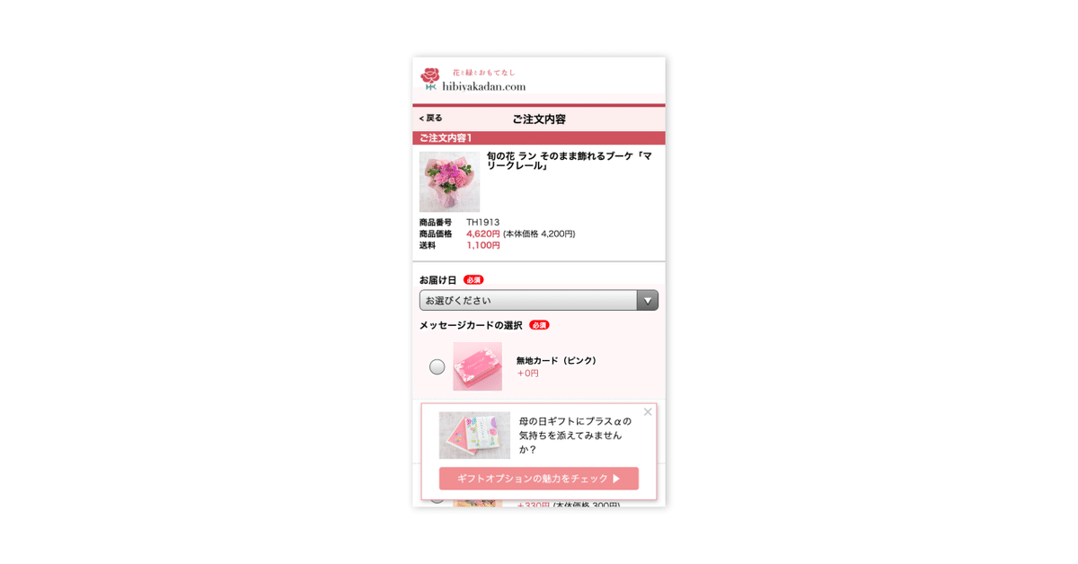 日比谷花壇のWeb接客事例