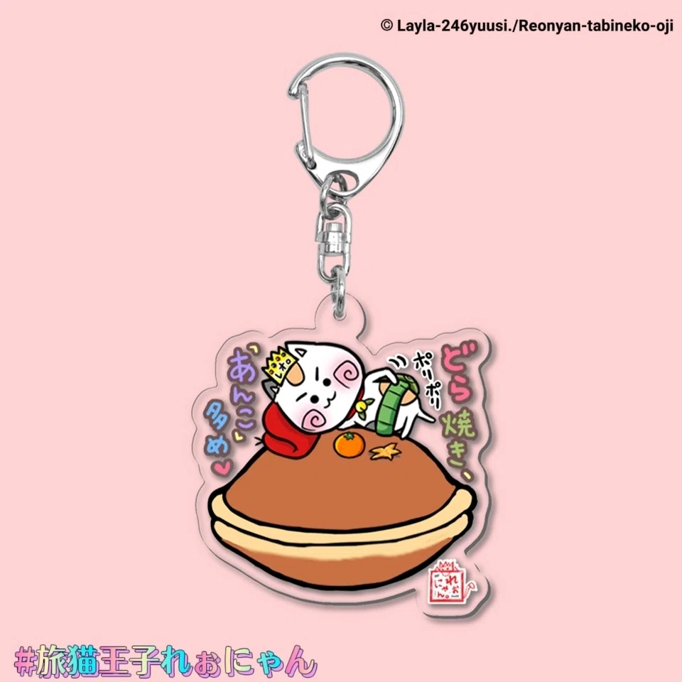 どら焼き⭐旅猫王子れぉにゃんのアクリルキーホルダー画像、suzuriで販売中の人気デザイン、猫好きにおすすめ、ゆるかわいいねこ