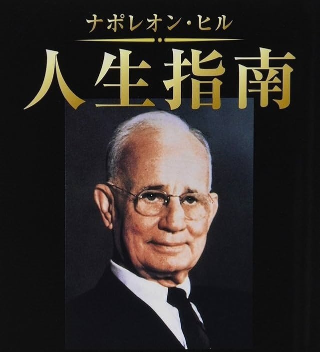 思考は現実化する。という考えを広めたナポレオン・ヒル の潜在意識