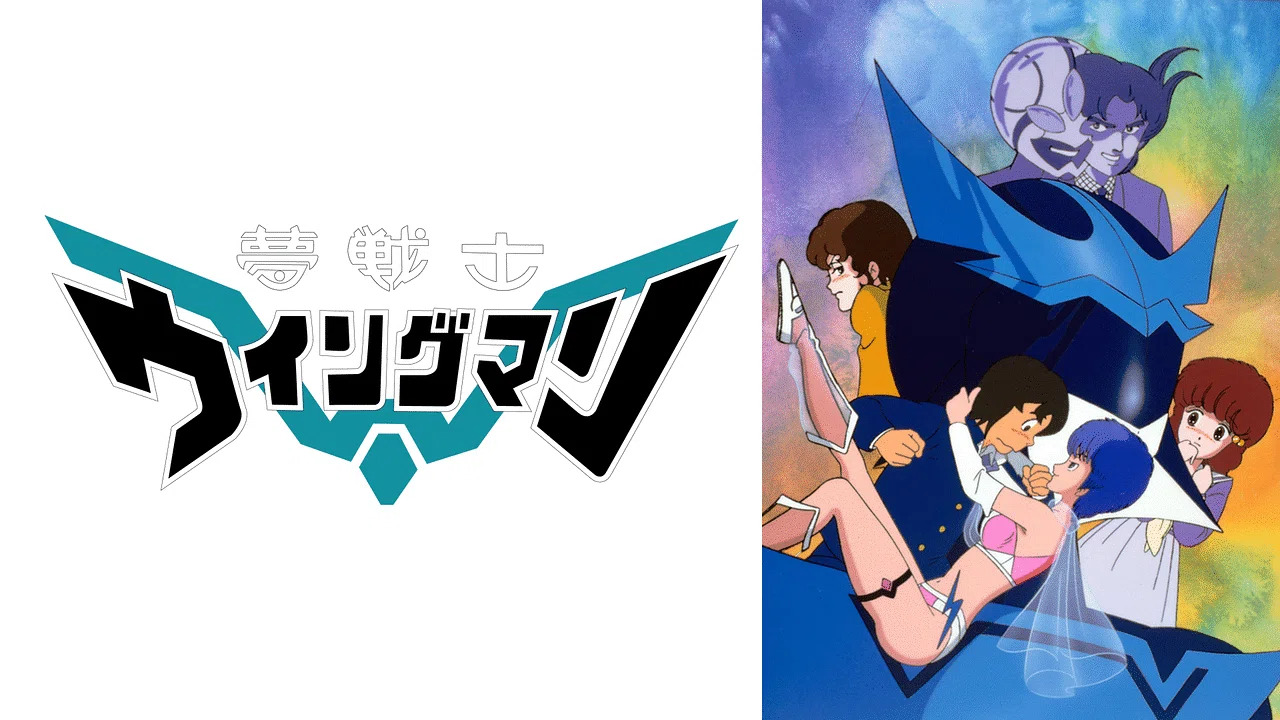 夢戦士ウイングマン リロ セル画 背景付 β 桂正和 再アニメ化の声も！？夢戦士ウイングマン🦸｜摩天楼
