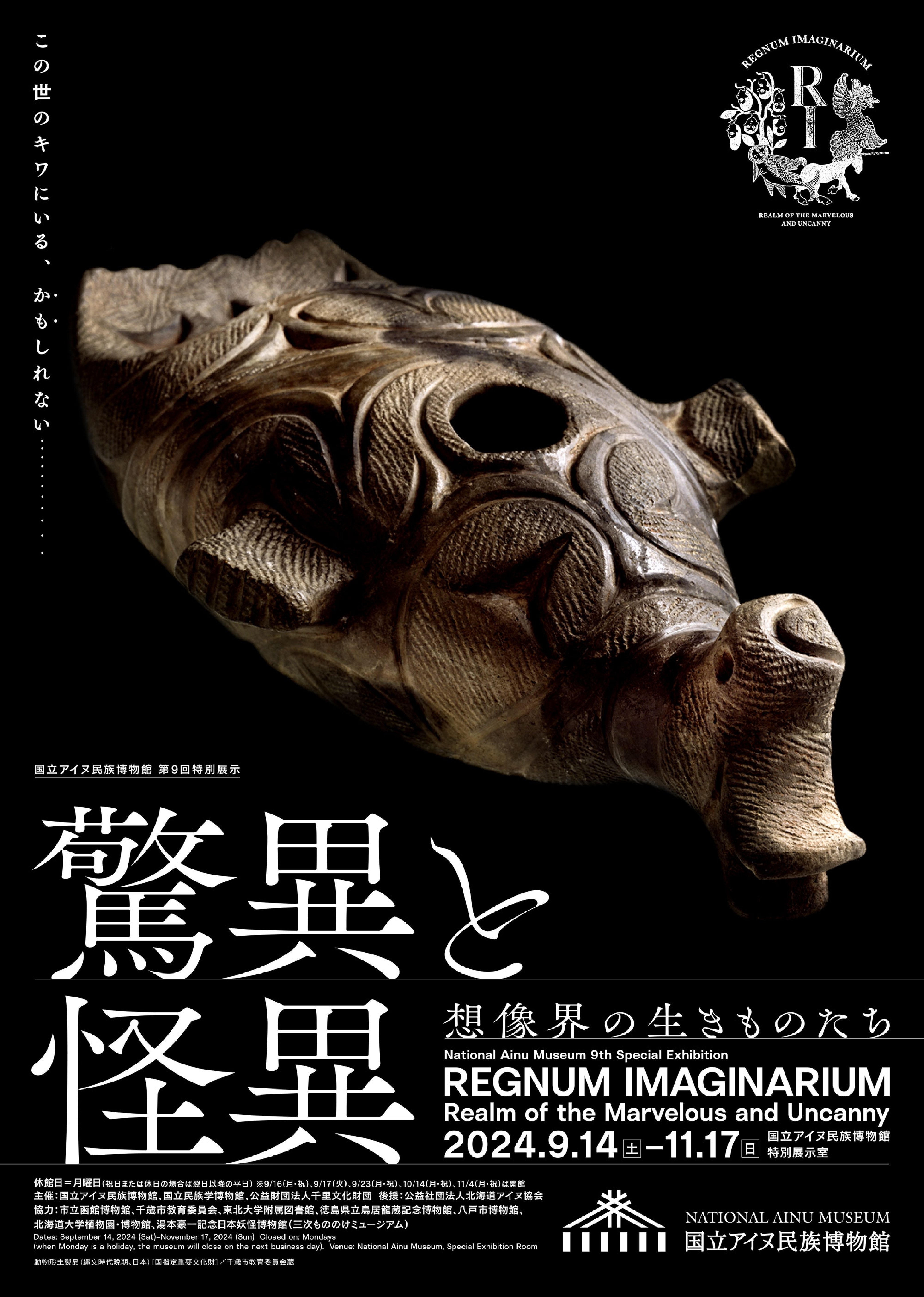国立アイヌ民族博物館 第9回特別展示「驚異と怪異―想像界の 国立アイヌ民族博物館 第9回特別展示「驚異と怪異―想像界の