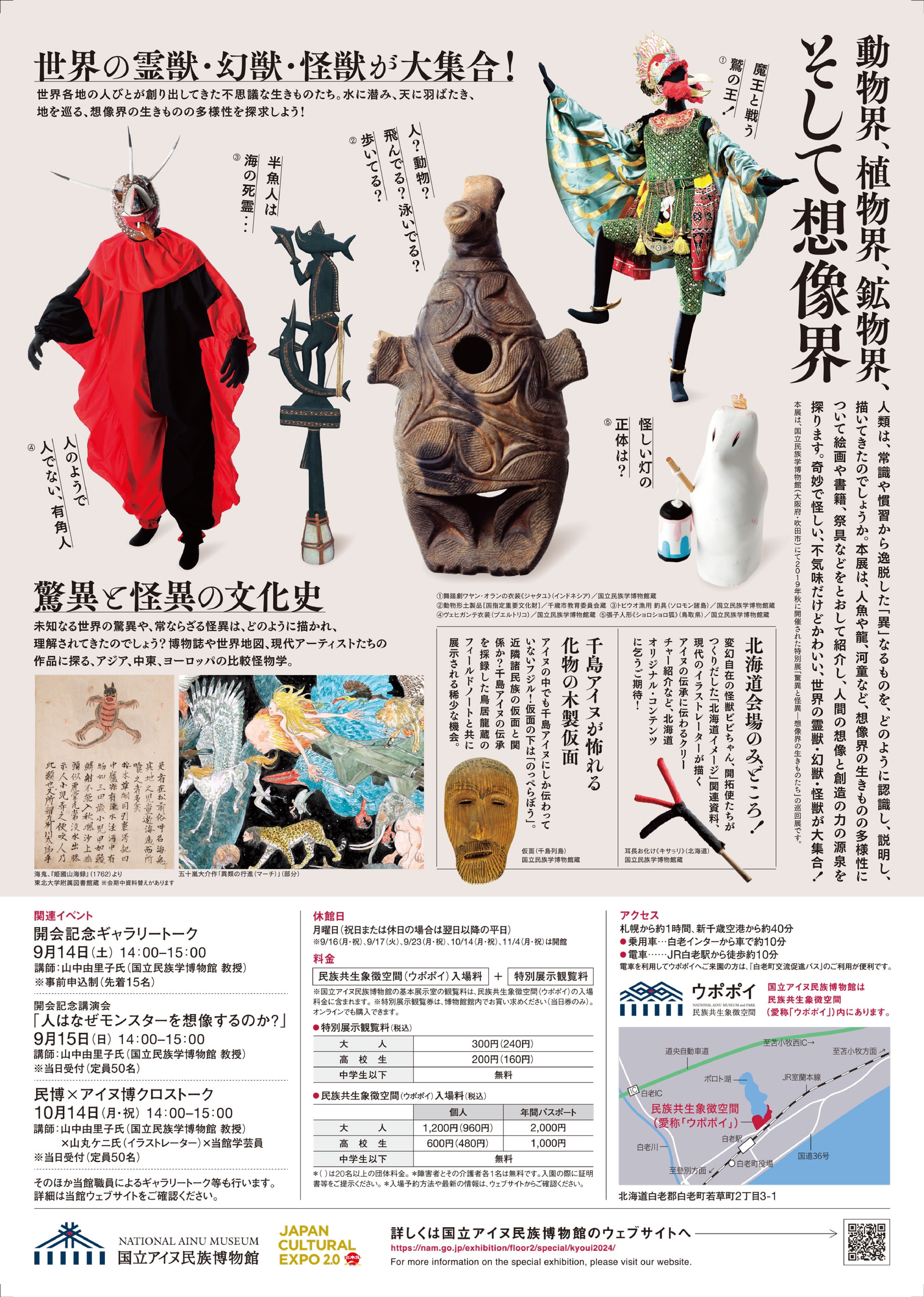 国立アイヌ民族博物館 第9回特別展示「驚異と怪異―想像界の 国立アイヌ民族博物館 第9回特別展示「驚異と怪異―想像界の