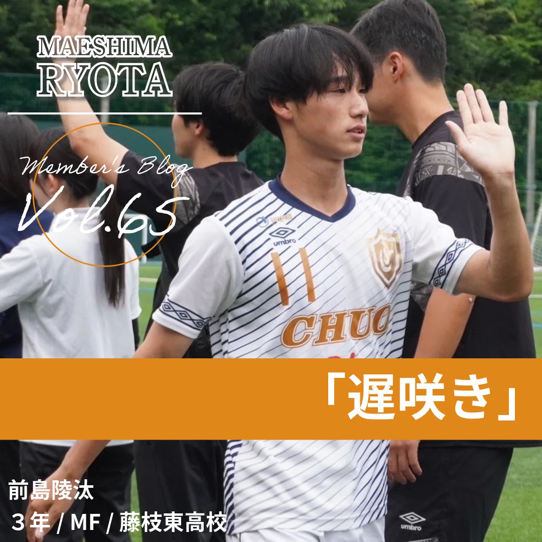 遅咲き」 3年 前島陵汰｜中央大学学友会サッカー部[公式]