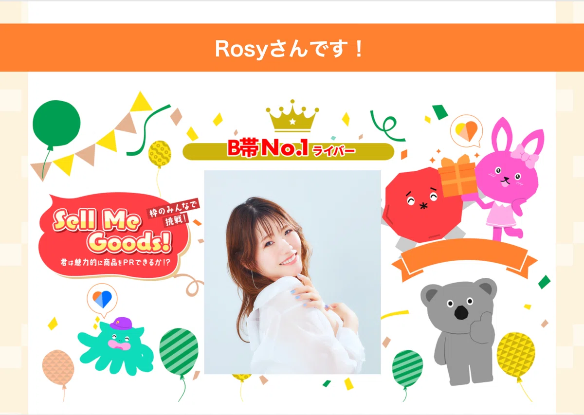2024/08/28「Sell Me Goods！こうづき編」商品購入者数ランキング&Good 