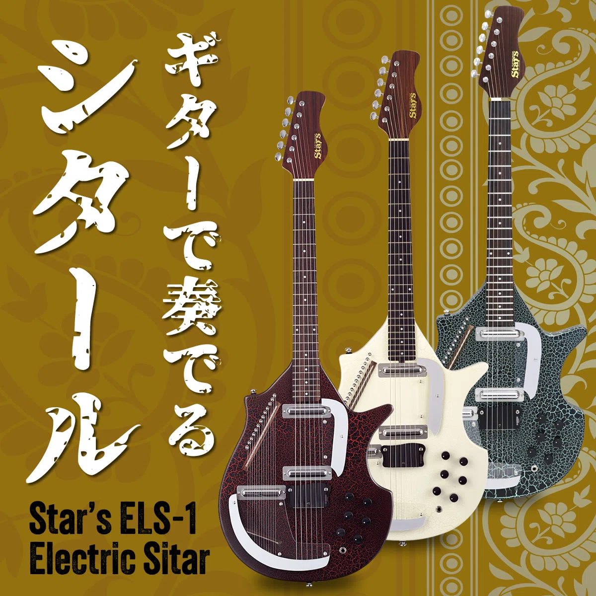 シタール ラビィシャンカールモデル　ギター　ピックアップ搭載 エレキシタール ギターを弾く感覚で「シタール」サウンドを奏でる！｜Sparkplug.tokyo