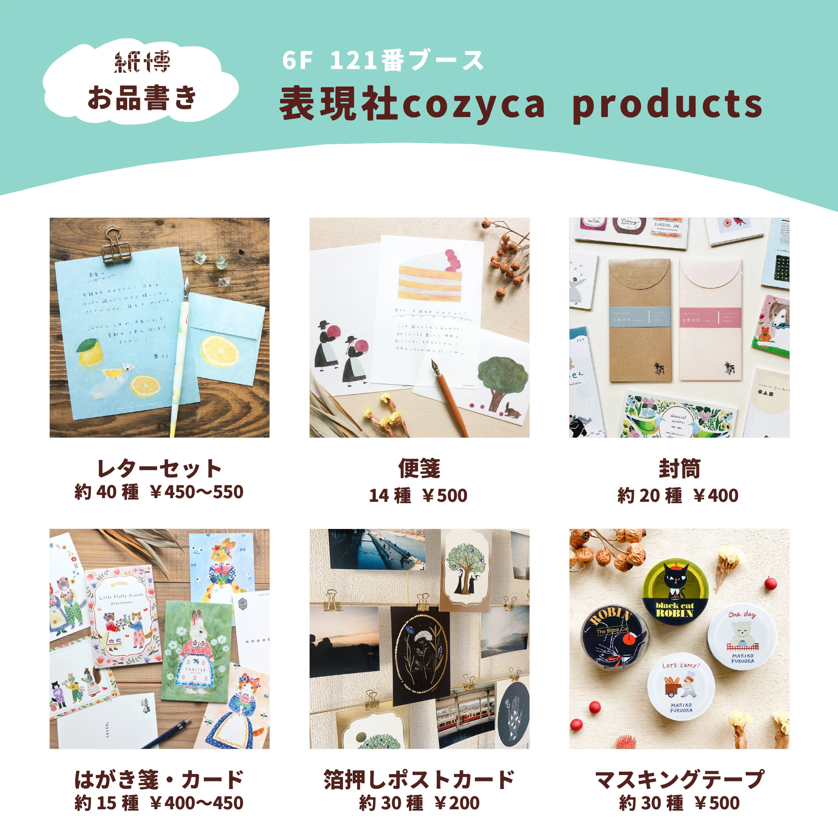 🚩 9/6〜8【紙博 in 東京】 お品書き 🗼｜表現社 cozyca products