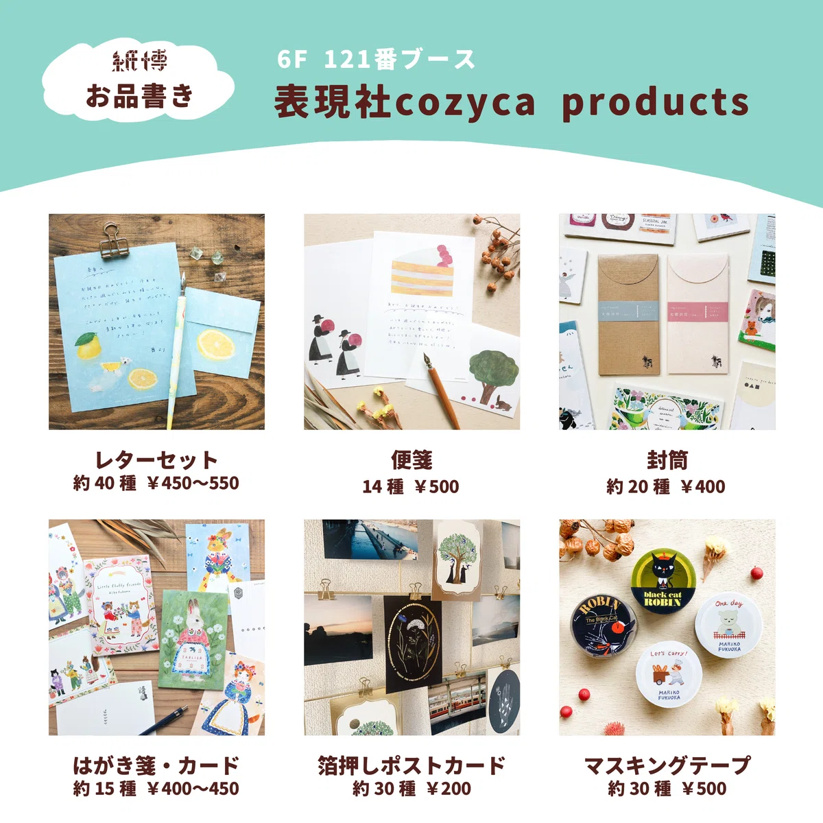 🚩 9/6〜8【紙博 in 東京】 お品書き 🗼｜表現社 cozyca products