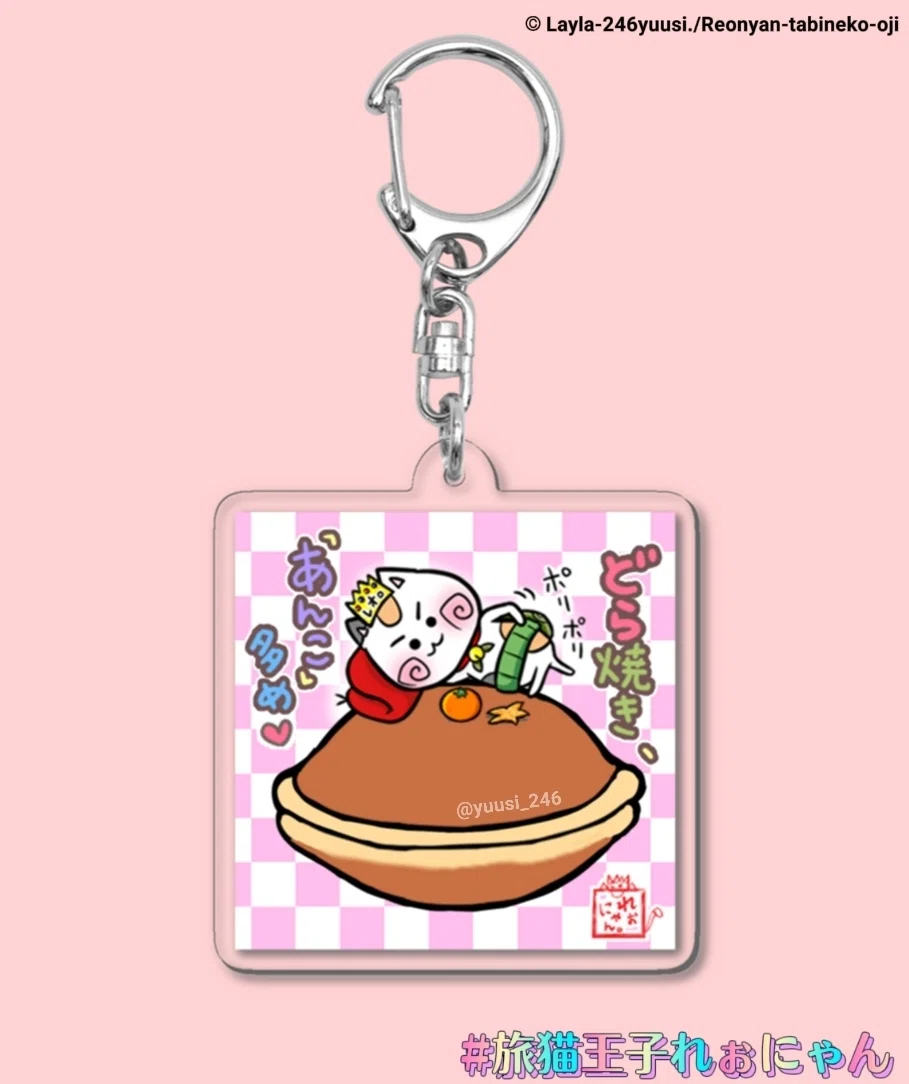 どら焼き⭐旅猫王子れぉにゃんのアクリルキーホルダー画像、suzuriで販売中の人気デザイン(ポップなピンクチェック柄)、猫好きにおすすめの人気ゆるかわいいデザイン