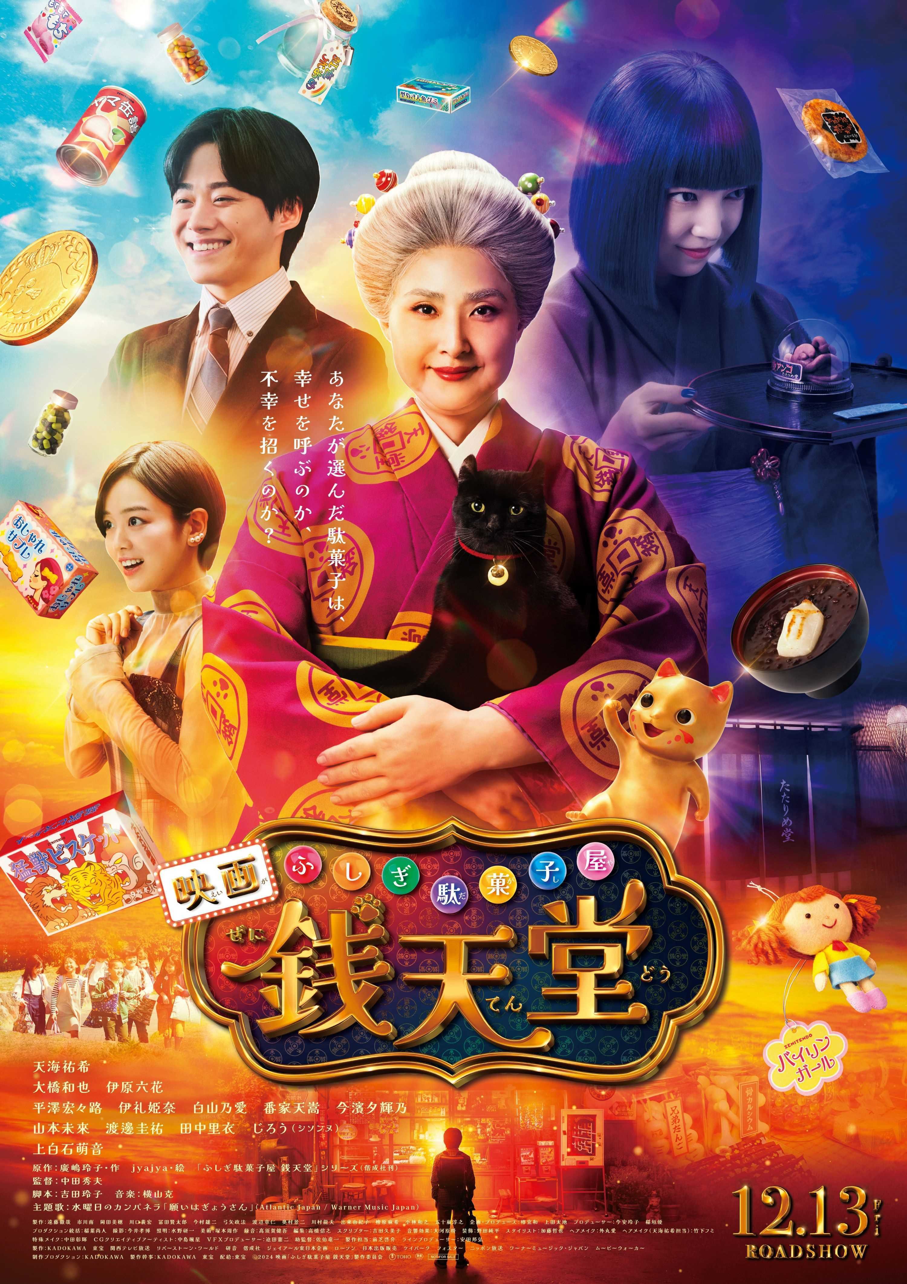 水曜日のカンパネラ、新曲「願いはぎょうさん」が天海祐希 主演映画