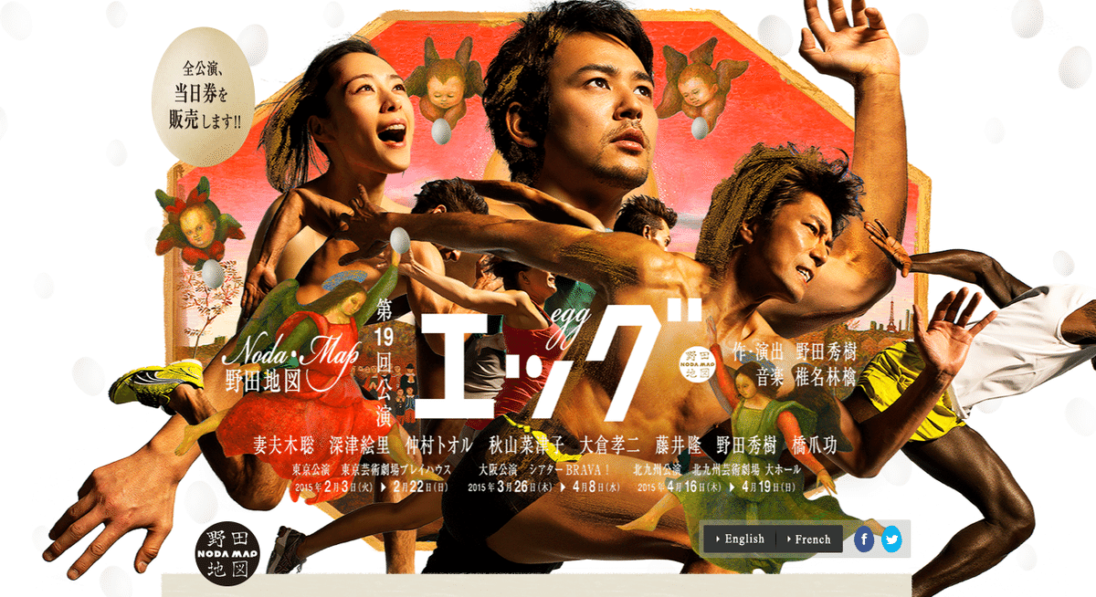 舞台エッグ　椎名林檎、深津絵里、妻夫木聡、野田秀樹 Miraculous re-run! NODA・MAP's stage play 