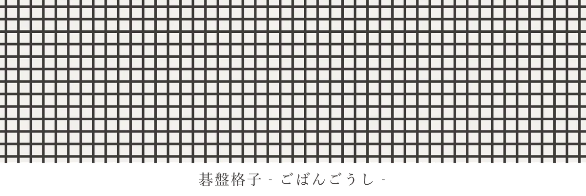 【和柄解説】文様帖／幾何編「格子‐こうし‐」｜和柄素材販売＠文白堂文様帖