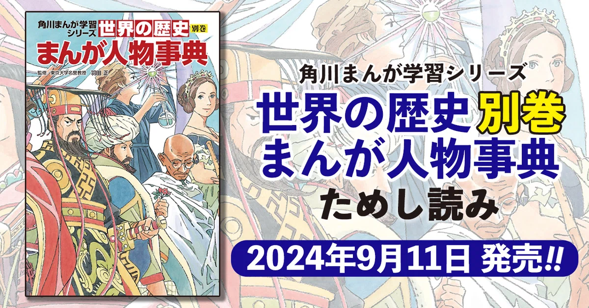 新品同様 角川まんが学習シリーズ『世界の歴史』 正式
