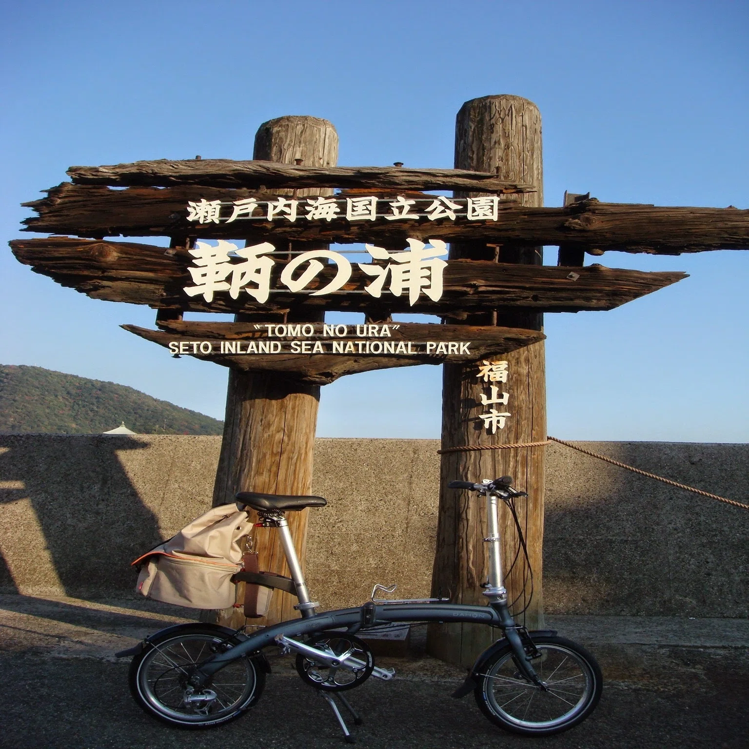 私と愛車の物語 その9 DAHON CURVE SL 2010｜アンジー