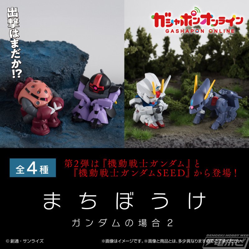 まちぼうけガンダム ドム シャアズゴッグ シャアザク グフ ザクⅡ 他 6体 お座りポーズが可愛い「まちぼうけ ガンダム」第2弾！シャア専用