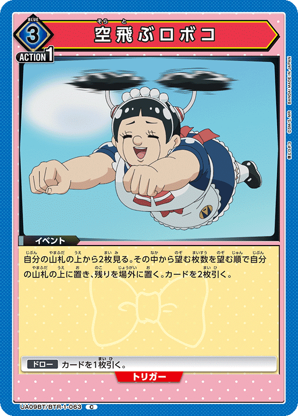 フルパラ・おまけ付き】ユニオンアリーナ 青ロボコ パラレル
