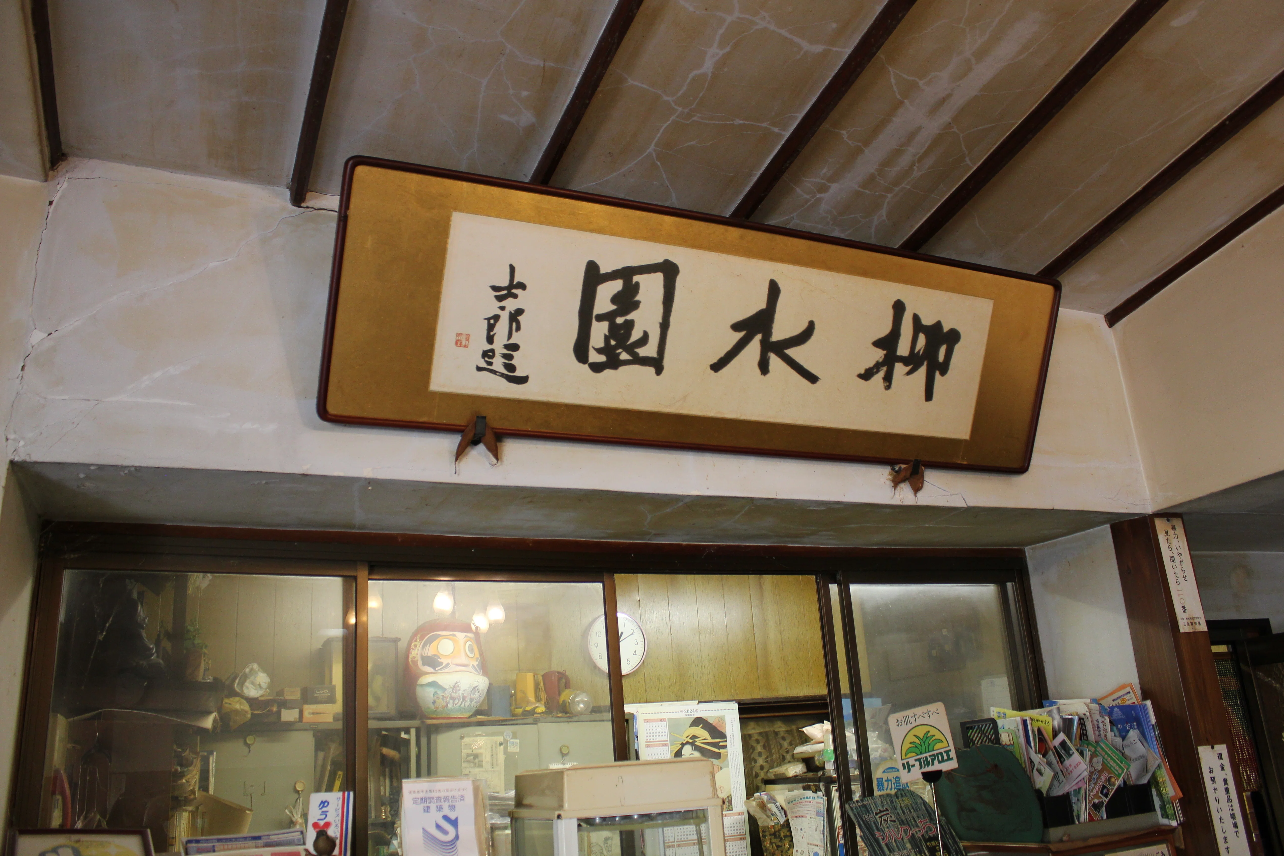 文人の宿”柳水園”／咲花温泉開湯70周年｜新潟県五泉市｜移住定住
