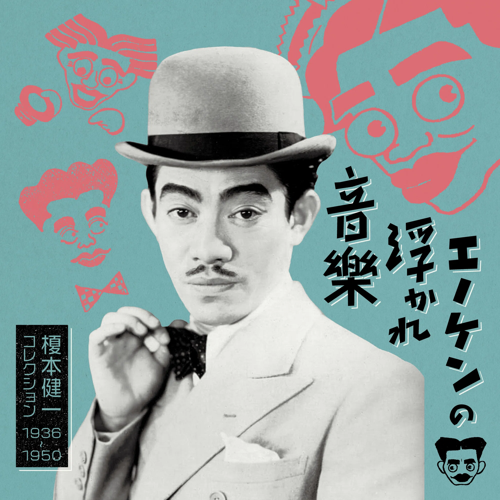 エノケン生誕120年を記念して9月29日、CD「エノケンの浮かれ音楽 榎本 
